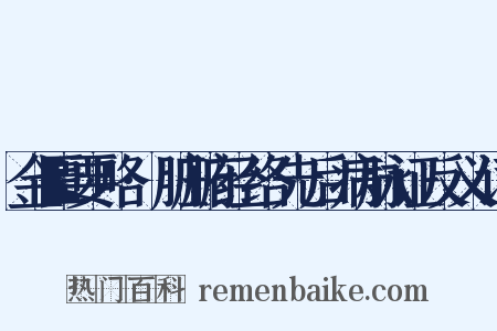 金匮要略·脏腑经络先后病脉证反义词是什么意思的图片